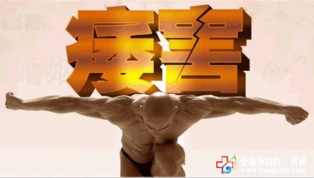 怎么才能徹底有效的治愈陽痿-九江男科醫院