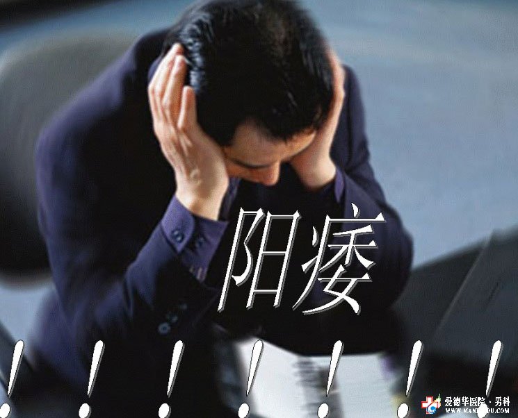 男性得了陽痿會自行恢復嗎——九江醫大醫院