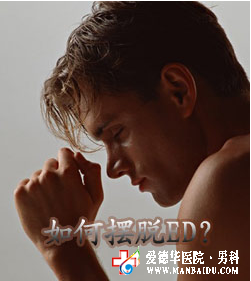 什么方法可以遠離陽痿-九江醫大醫院