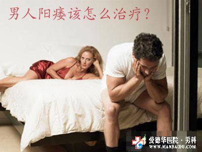 男性陽痿會有哪些危害呢_九江男科醫院