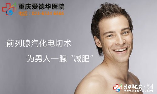 前列腺增生如何治療好呢-九江男科醫院