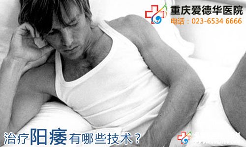 哪些疾病與陽痿密切相關呢?