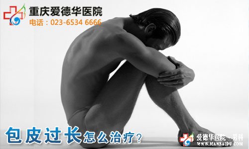 包皮過長會影響到女性懷孕嗎？九江醫大醫院