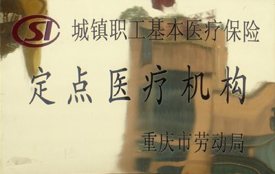 醫保定點醫院